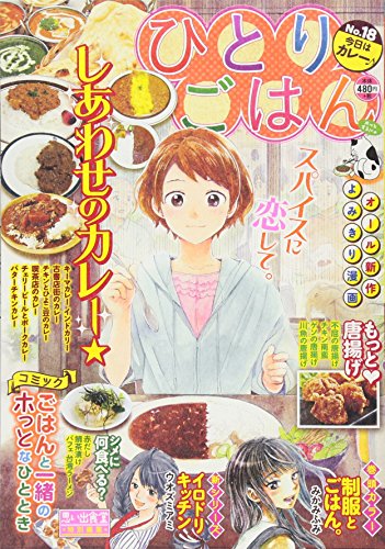 ひとりごはん(No.18) 思い出食堂特別編集