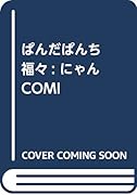 ぱんだぱんち 福々