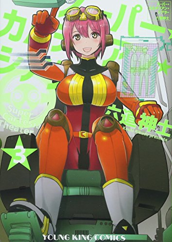 スーパー・カルテジアン・シアター(3)