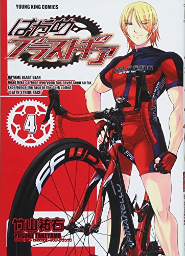 はやめブラストギア(4)