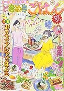 ときめきごはん手作りガパオライス♪ 思い出食堂特別編集