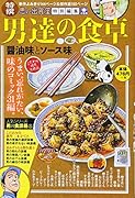 男達の食卓 醤油味とソース味 特選思い出食堂特別編集