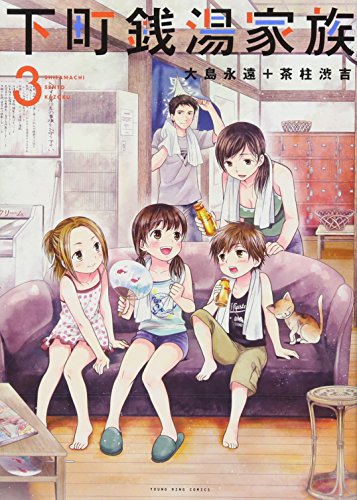 下町銭湯家族 3