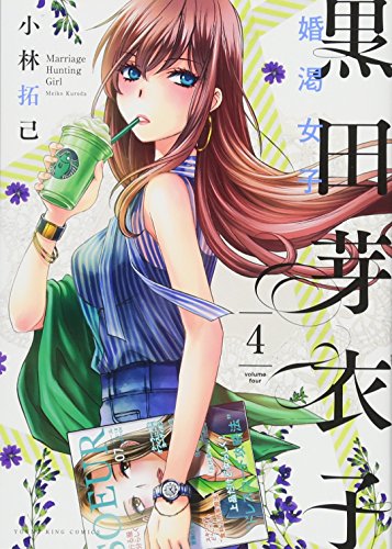 黒田芽衣子〜婚渇女子 4