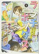 ランチボックスまごころキッチンカー 1