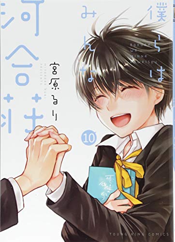 僕らはみんな河合荘(10)