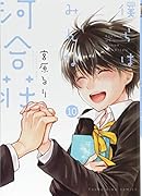 僕らはみんな河合荘(10)