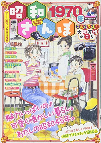 昭和さんぽ 1970年こんにちわ! 大阪万