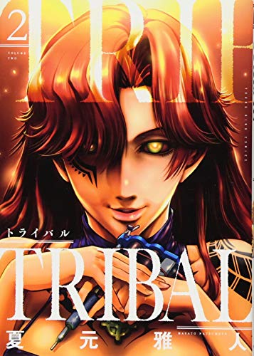 トライバル(2)(完)