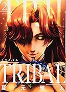 トライバル(2)(完)