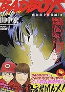BADBOYS廣島頂上作戦編 □