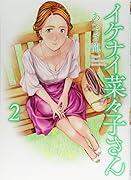 イケナイ菜々子さん(2)