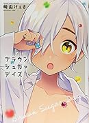 ブラウンシュガァデイズ