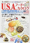 U.S.A.フード・カタログ味と心のアメリ 思い出食堂特別編集