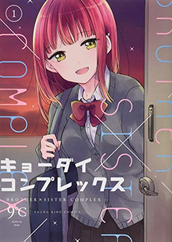 キョーダイコンプレックス(1)