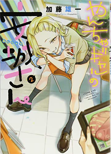 やんちゃギャルの安城さん(2)