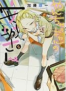 やんちゃギャルの安城さん(2)