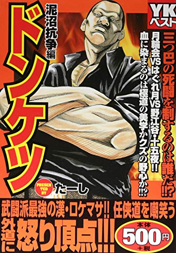 ドンケツ抗争編(0)