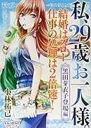 私、29歳お一人様。(0) 黒田芽衣子登場編