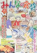 みんなの食卓
