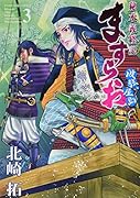 ますらお 秘本義経記 波弦、屋島(3)