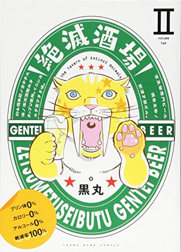 絶滅酒場(2)