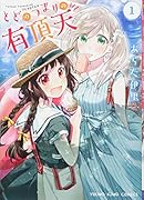 とどのつまりの有頂天(1)