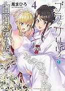 ブラックリリィと白百合ちゃん(4)