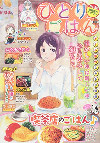 ひとりごはん喫茶店のナポリタン 思い出食堂特別編集