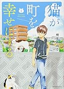 猫が町を幸せにする(1)