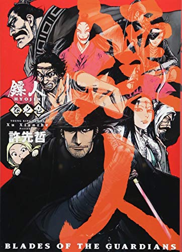 鏢人 -BLADES OF THE GUARDIANS-