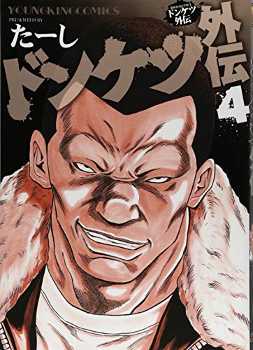 ドンケツ外伝(4)