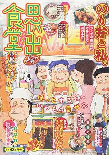 思い出食堂 のり弁当編