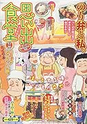 思い出食堂 のり弁当編