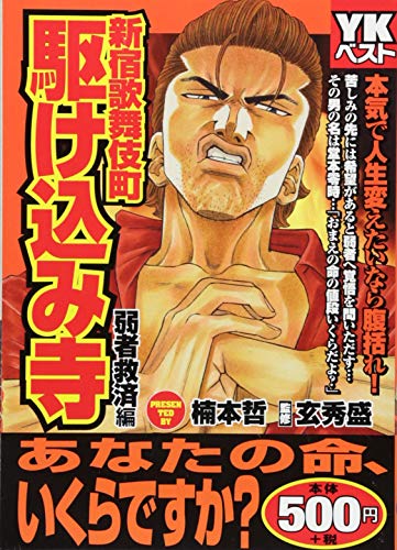 新宿歌舞伎町駆け込み寺 弱者救済編