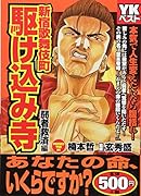新宿歌舞伎町駆け込み寺 弱者救済編