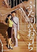 ふたりのおうち 3