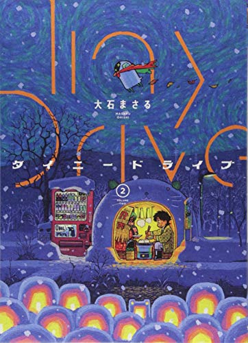 タイニードライブ 2