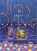 タイニードライブ 2