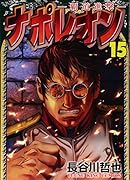 ナポレオン〜覇道進撃 15