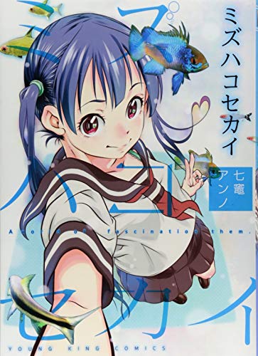 ミズハコセカイ