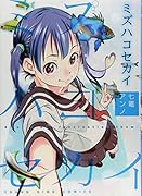 ミズハコセカイ