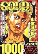 GOLD裏社会成り上がり編