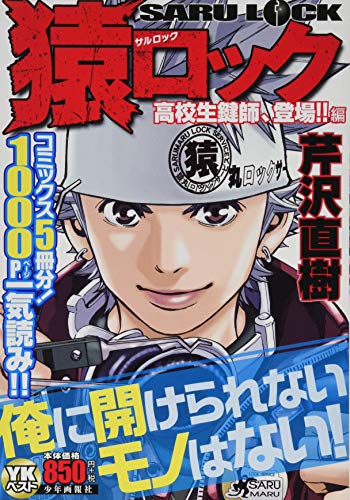 猿ロック高校生鍵師、登場!!編