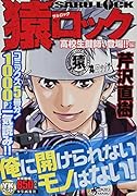 猿ロック高校生鍵師、登場!!編