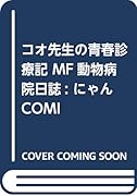 コオ先生の青春診療記 MF動物病院日誌