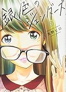 銀色のジェンダーズ(1)