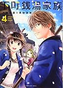 下町銭湯家族(4)