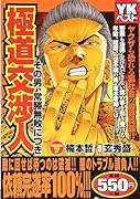 極道交渉人 その男、常勝無敗につき