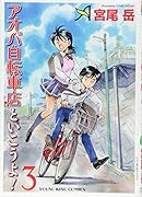アオバ自転車店といこうよ!(3)